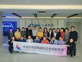 【互幫互助，攜手共進】——中關村卓越高成長企業創新聯盟走進云涌科技
