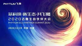 云涌工業(yè)信息安全成果燃爆現(xiàn)場(chǎng)，2020飛騰生態(tài)伙伴大會(huì)圓滿落幕