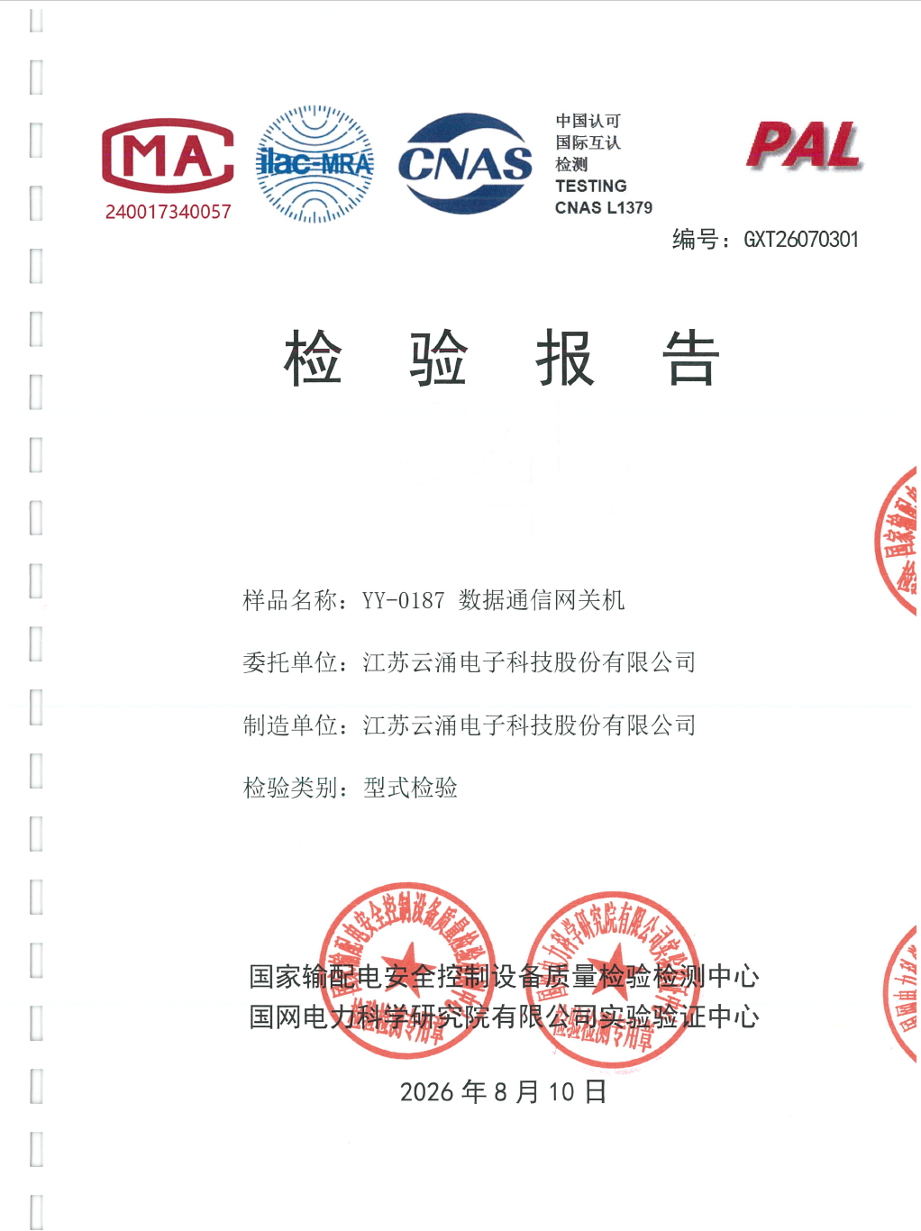 權威認證｜云涌科技數據通信網關機順利取得國網電科院型式及功能試驗報告